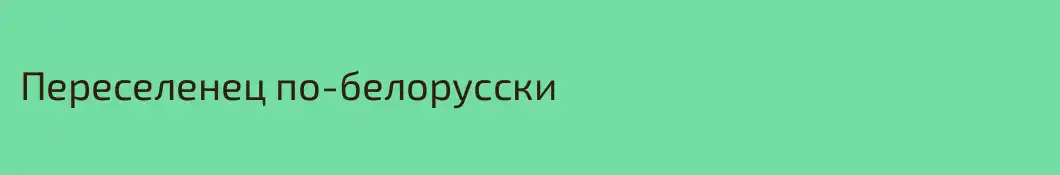Переселенец по-белорусски